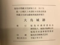 福島市埋蔵文化財報告書第57集　舘ノ山地区上水道配水池築造関連 埋蔵文化財包蔵地発掘調査報告