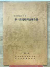 恋ヶ窪遺跡調査報告　Ⅲ