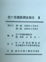 恋ヶ窪遺跡調査報告　Ⅲ