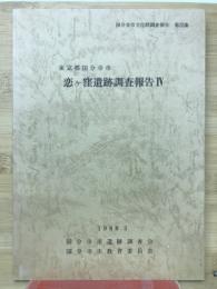 国分寺市文化財調査報告 第25集　恋ヶ窪遺跡発掘調査報告V