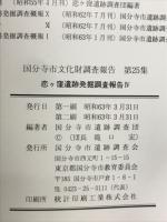 国分寺市文化財調査報告 第25集　恋ヶ窪遺跡発掘調査報告V