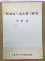 房総弥生式土器の研究 資料編