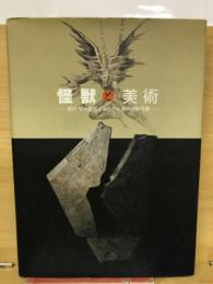 怪獣と美術 : 成田亨の造形芸術とその後の怪獣美術