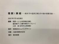 怪獣と美術 : 成田亨の造形芸術とその後の怪獣美術