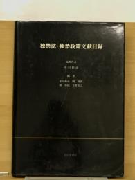 独禁法・独禁政策文献目録