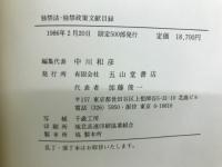 独禁法・独禁政策文献目録