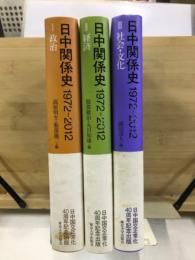 日中関係史　1972-2012