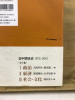日中関係史　1972-2012
