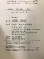 日中関係史　1972-2012