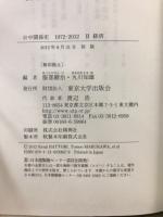 日中関係史　1972-2012