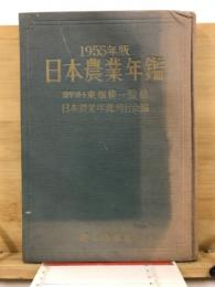 日本農業年鑑