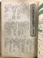 日本農業年鑑