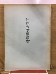 和訓古方薬品考
