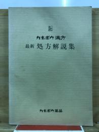 カネボウ漢方　最新処方解説集