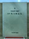カネボウ漢方　最新処方解説集