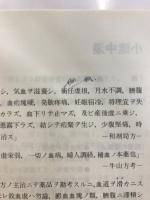 カネボウ漢方　最新処方解説集