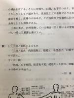 カネボウ漢方　最新処方解説集