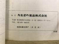 カネボウ漢方　最新処方解説集