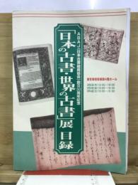 「日本の古書・世界の古書」展目録 : ABAJ(日本古書籍商協会)創立30周年記念