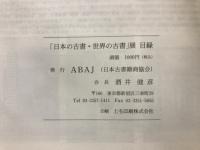 「日本の古書・世界の古書」展目録 : ABAJ(日本古書籍商協会)創立30周年記念