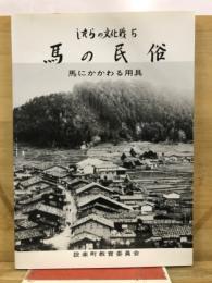 馬の民俗　馬にかかわる用具