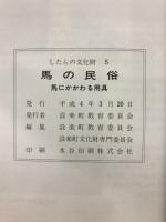 馬の民俗　馬にかかわる用具