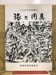 旅と用具