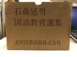 石森延男　国語教育選集