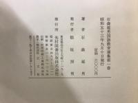 石森延男　国語教育選集