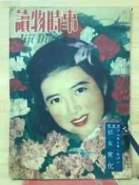 読物時事　昭和23年4月号
