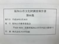 福知山市文化財調査報告書　第66集