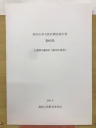福知山市文化財調査報告書　第65集