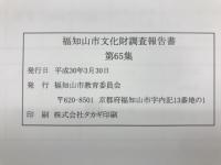 福知山市文化財調査報告書　第65集