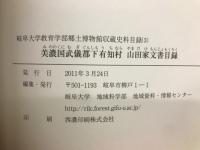 美濃国武儀郡下有知村山田家文書目録