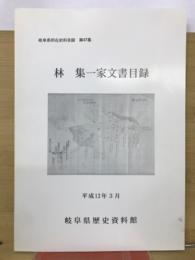 林集一家文書目録