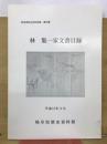林集一家文書目録 ＜岐阜県所在史料目録 第47集＞