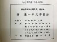 林集一家文書目録