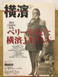 横濱　開国150周年特集　ペリーが見た横濱・Japan