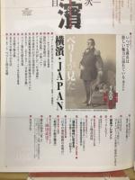 横濱　開国150周年特集　ペリーが見た横濱・Japan