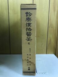診療漢法医筌