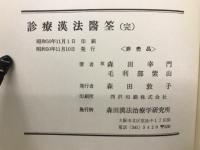 診療漢法医筌