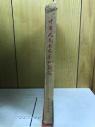 中華人民共和国地図集（縮印本）