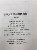 中華人民共和国地図集（縮印本）