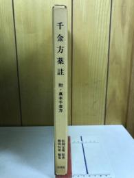千金方薬註