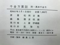 千金方薬註
