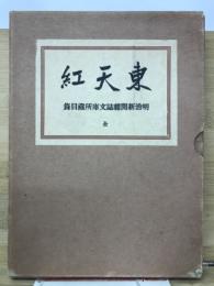 東天紅　明治新聞雑誌文庫所蔵目録(全)