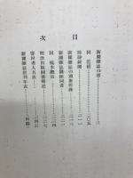 東天紅　明治新聞雑誌文庫所蔵目録(全)