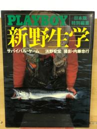 新野生学　日本版特別編集　