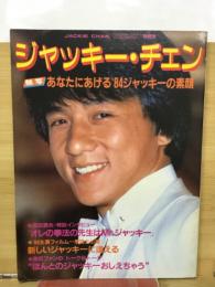 ジャッキー・チェン　ヤングアイドルナウ別冊号