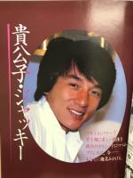 ジャッキー・チェン　ヤングアイドルナウ別冊号